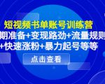 短视频书单账号训练营，前期准备+变现路劲+流量规则+快速涨粉+暴力起号等等-网赚资源网