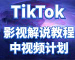 外面收费2980元的TikTok影视解说、中视频教程,比国内的中视频计划收益高-网赚资源网