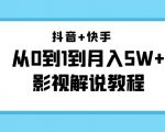 抖音+快手从0到1到月入5W+影视解说教程(更新11月份)-价值999元-网赚资源网
