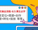 短视频实操全流程-长久博主必学:账号定位+搭建+创作+运营+转化+投放 等等-网赚资源网