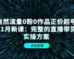 自然流量0粉0作品正价起号11月新课:完整的直播带货实操方案-网赚资源网