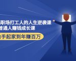 写给普通职场打工人的人生逆袭课:普通人赚钱成长课 从白手起家到年赚百万-网赚资源网