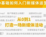 新媒体运营系列课,课程零基础入门,解锁高薪职业必备的四项技能-网赚资源网