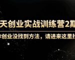 60天创业实战训练营2期：如果你创业没找到方法，进来这里找赛道-价值3000元-网赚资源网
