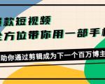 爆款短视频，全方位带你用一部手机，帮助你通过剪辑成为下一个百万博主-网赚资源网