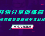 好物分享训练营:短视频带货最新爆单实战核心,从入门到精通-网赚资源网