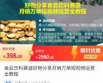 食品饮料赛道好物分享 月销万单短视频运营全教程 独立完成短视频账号运营增加收益-网赚资源网