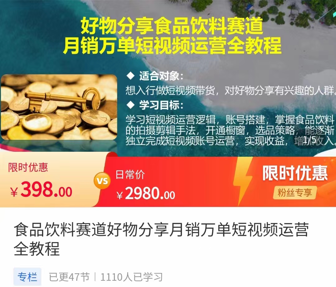 食品饮料赛道好物分享 月销万单短视频运营全教程 独立完成短视频账号运营增加收益 - 网赚资源网-网赚资源网