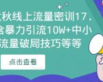 2023秋秋线上流量密训17.0:包含暴力引流10W+中小卖家流量破局技巧等等-网赚资源网