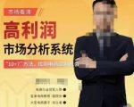 市场看清·高利润市场分析系统-10+7找到电商盈利机会-网赚资源网