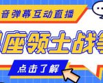 外面收费1980的星座领土战争互动直播,支持抖音【全套脚本+详细教程】-网赚资源网
