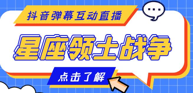 外面收费1980的星座领土战争互动直播，支持抖音【全套脚本+详细教程】 - 网赚资源网-网赚资源网