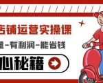 外卖店铺运营实操课：有单量-有利润-能省钱，核心秘籍无保留分享-网赚资源网