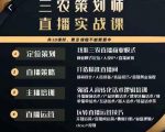 三农策划师直播实战课,打造三农类目精准直播间主播培训、话术逻辑、直播运营-网赚资源网