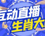 外面收费1980的生肖大战互动直播,支持抖音【全套脚本+详细教程】-网赚资源网