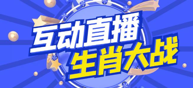 外面收费1980的生肖大战互动直播，支持抖音【全套脚本+详细教程】 - 网赚资源网-网赚资源网