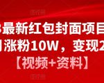 2023最新红包封面项目,一个月涨粉10W,变现20W【视频+资料】-网赚资源网