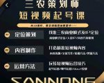 三农策划师短视频起号课,三农类目商业模式及ip定位,内容制作方法,账号运营技巧-网赚资源网