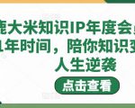 鹿大米知识IP年度会员，用1年时间，陪你知识变现，人生逆袭-网赚资源网