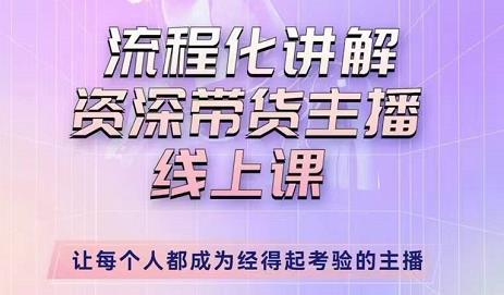 婉婉-主播拉新实操课，流程化讲解资深带货主播，让每个人都成为经得起考验的主播 - 网赚资源网-网赚资源网