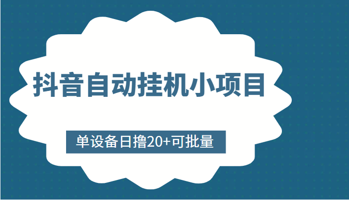 抖音自动挂机小项目，单设备日撸20+，可批量，号越多收益越大 - 网赚资源网-网赚资源网