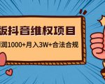 新版抖音维全项目：每单利润1000+月入3W+合法合规-网赚资源网