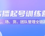 店播起号训练营:帮助更多直播新人快速开启和度过起号阶段(16节)-网赚资源网