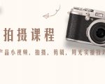 产品拍摄课程,教你拍好产品小视频,拍摄,剪辑,用光实操技巧-网赚资源网