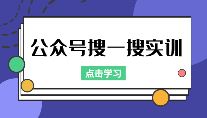 公众号搜一搜实训，收录与恢复收录、 排名优化黑科技，附送工具（价值998元） - 网赚资源网-网赚资源网