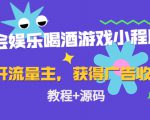 聚会娱乐喝酒游戏小程序，可开流量主，日入100+获得广告收益（教程+源码）-网赚资源网