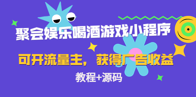 聚会娱乐喝酒游戏小程序，可开流量主，日入100+获得广告收益（教程+源码） - 网赚资源网-网赚资源网