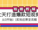 七天打造爆款短视频：拍摄+剪辑实操，从0开始1:1实拍还原实操全流程-网赚资源网