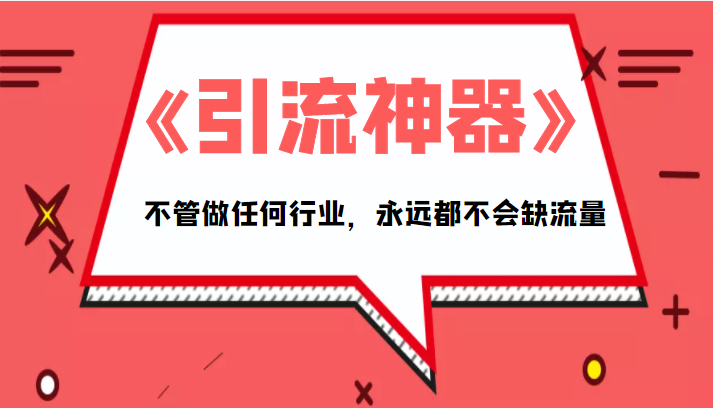 《引流神器》拥有这套系统化的思维，不管做任何行业，永远都不会缺流量（PDF电子书） - 网赚资源网-网赚资源网