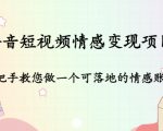 抖音短视频情感变现项目:手把手教您做一个可落地的情感账号-网赚资源网