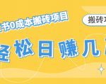 【搬砖项目】小红书0成本搬砖项目,轻松日赚几百+-网赚资源网