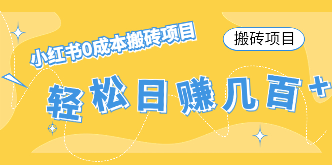 【搬砖项目】小红书0成本搬砖项目，轻松日赚几百+ - 网赚资源网-网赚资源网