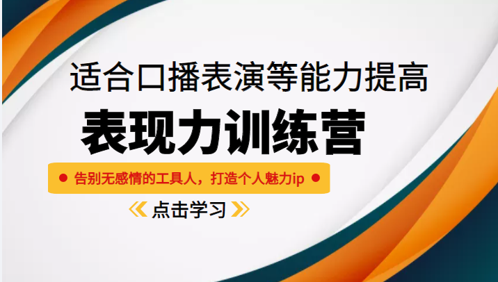 《表现力训练营》适合口播表演等能力提高，告别无感情的工具人，打造个人魅力ip - 网赚资源网-网赚资源网