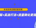 本地实体店搞流量攻略：底层逻辑+实战打法+流量转化变现-网赚资源网