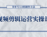 短视频剪辑运营实操课程，书单号3.0的制作方法，三分钟搞定原创视频自由发布-网赚资源网
