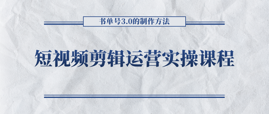 短视频剪辑运营实操课程，书单号3.0的制作方法，三分钟搞定原创视频自由发布 - 网赚资源网-网赚资源网