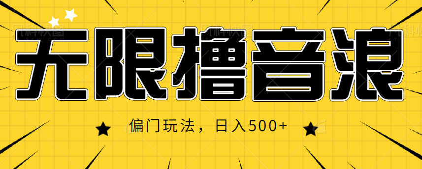 抖音直播无限撸音浪，简单可复制，偏门玩法，日入500+【视频教程】 - 网赚资源网-网赚资源网