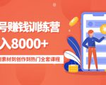 影视号赚钱训练营:月入8000+从账号定位到素材到创作到热门全套课程-网赚资源网