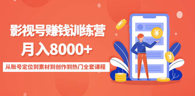 影视号赚钱训练营：月入8000+从账号定位到素材到创作到热门全套课程 - 网赚资源网-网赚资源网