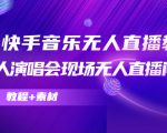 抖音快手音乐无人直播教程,万人演唱会现场无人直播间(教程+素材)-网赚资源网