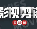 影视剪辑实战带货班：从零搭建账号-剪辑爆款视频，轻松上热门-网赚资源网