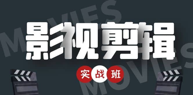 影视剪辑实战带货班：从零搭建账号-剪辑爆款视频，轻松上热门 - 网赚资源网-网赚资源网