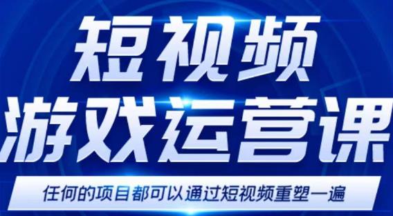 短视频游戏赚钱特训营，0门槛小白也可以操作，日入1000+ - 网赚资源网-网赚资源网
