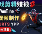 录制剪辑游戏短视频赚钱 - 快速开通Youtube Shorts广告获利-网赚资源网