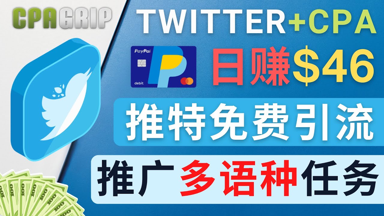 通过Twitter推广CPA Leads，日赚46.01美元 - 免费的CPA联盟推广模式 - 网赚资源网-网赚资源网