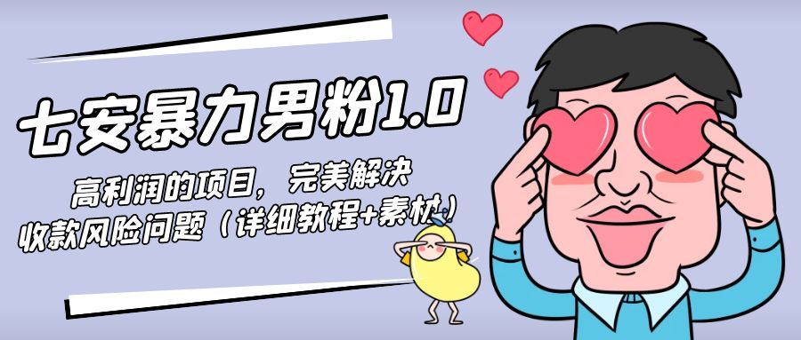 暴力男粉1.0：高利润的项目，完美解决收款风险问题（详细教程+素材） - 网赚资源网-网赚资源网
